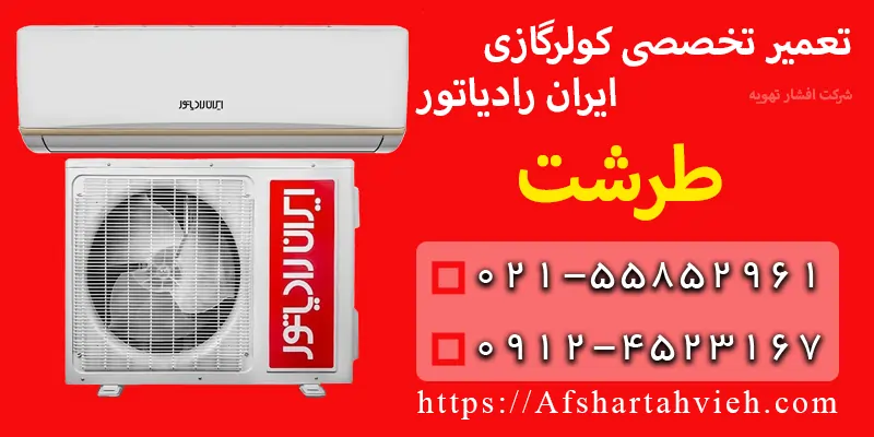 تعمیر کولر گازی ایران رادیاتور طرشت