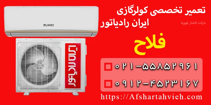 تعمیر کولر گازی ایران رادیاتور فلاح