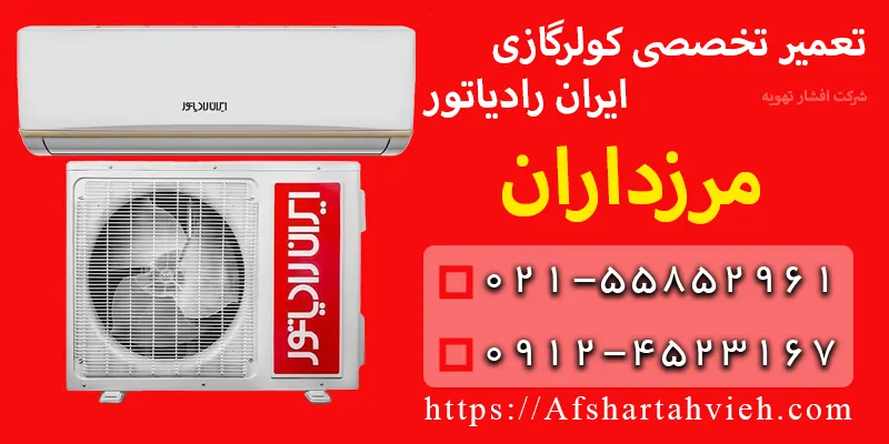 تعمیر کولر گازی ایران رادیاتور مرزداران