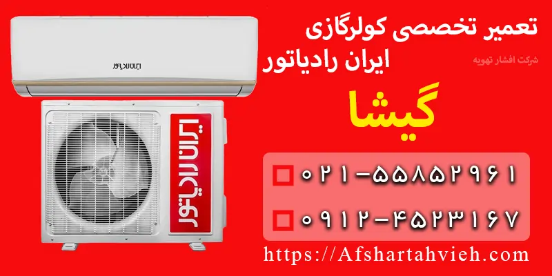 تعمیر کولر گازی ایران رادیاتور گیشا