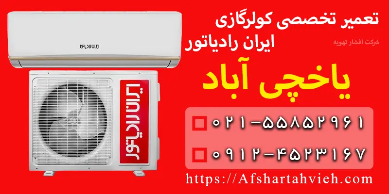 تعمیر کولر گازی ایران رادیاتور یاخچی آباد