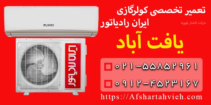 تعمیر کولر گازی ایران رادیاتور یافت آباد