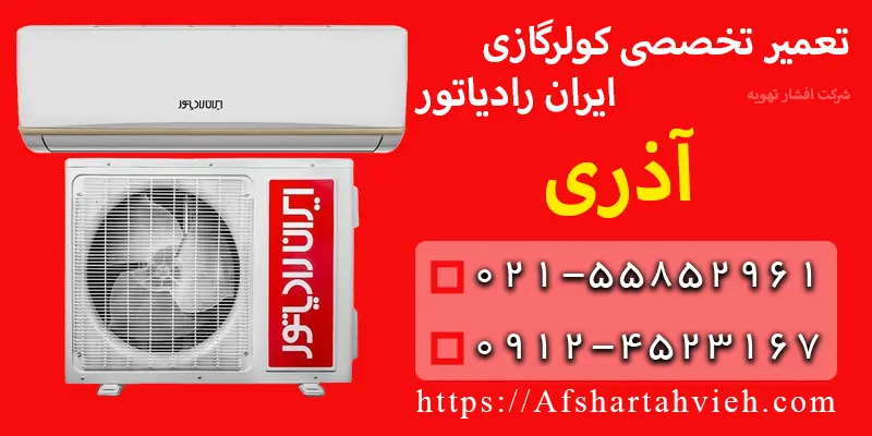 تعمیر کولر گازی ایران رادیاتور آذری