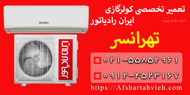 تعمیر کولر گازی ایران رادیاتور تهرانسر