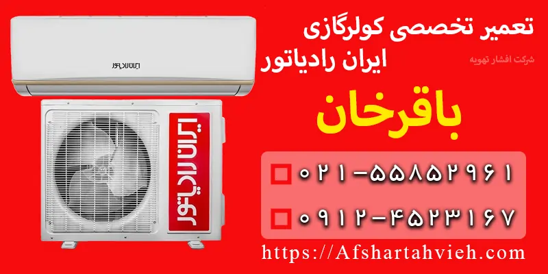 تعمیر کولر گازی ایران رادیاتور باقرخان