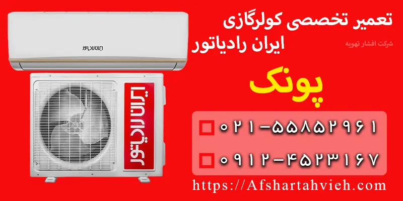 تعمیر کولر گازی ایران رادیاتور پونک